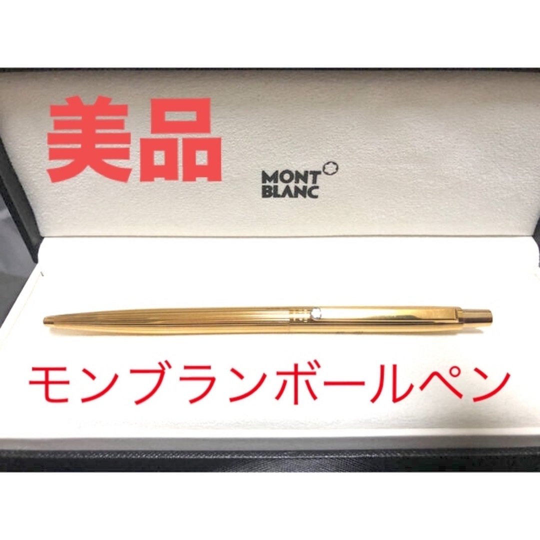 MONTBLANC(モンブラン)の(美品)MONTBLANCモンブランボールペン:送料無料 インテリア/住まい/日用品の文房具(ペン/マーカー)の商品写真