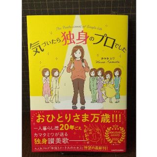 カドカワショテン(角川書店)の気づいたら独身のプロでした(その他)