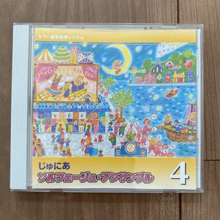 ヤマハ(ヤマハ)のヤマハ音楽教室システム　CD ソルフェージュ・アンサンブル4(キッズ/ファミリー)