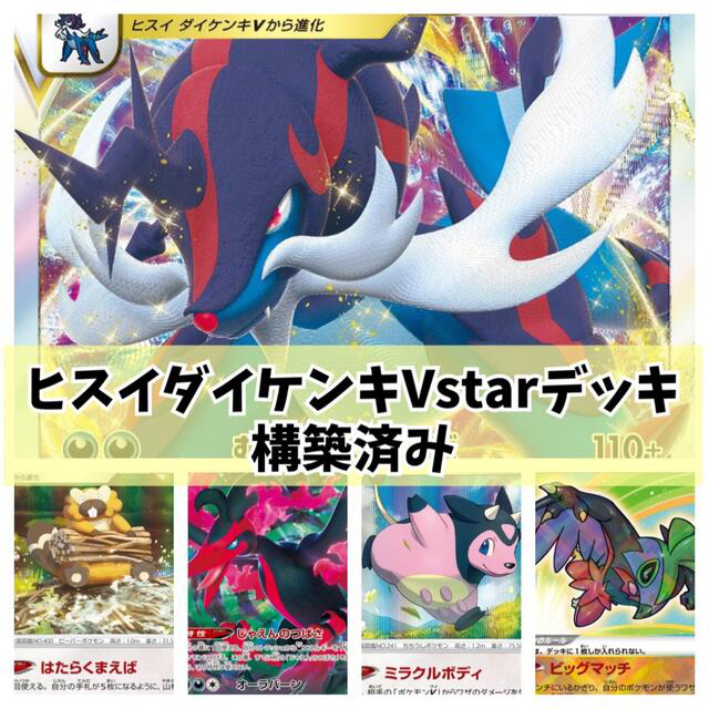 気質アップ ポケモンカード ヒスイダイケンキvstarデッキ 構築済み 人気商品再入荷 Findingyourway Com