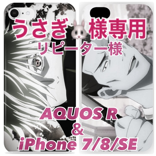 ★うさぎ🐰様専用★【呪術廻戦】五条悟/東堂葵【iPhone8/AQUOS R】 スマホ/家電/カメラのスマホアクセサリー(Androidケース)の商品写真