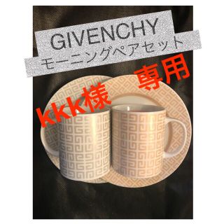 ジバンシィ(GIVENCHY)のGIVENCHY モーニングペアセット(グラス/カップ)