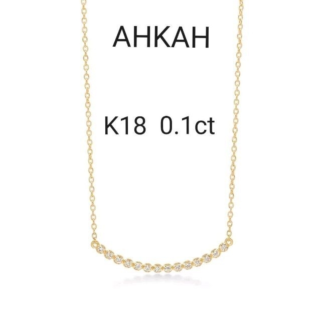 早割クーポン! AHKAH - アーカー☆ビリーブユー ネックレス☆K18 0.1