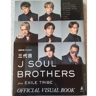 サンダイメジェイソウルブラザーズ(三代目 J Soul Brothers)の【mayu-neko様専用】三代目JSBビジュアルブック(アート/エンタメ/ホビー)