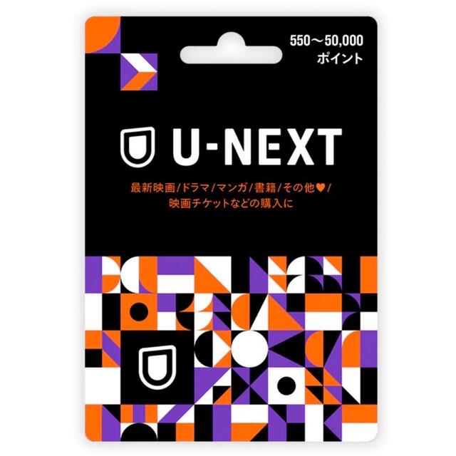 U-NEXT  10,000P分その他