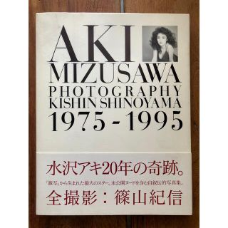 ショウガクカン(小学館)の水沢アキ 写真集 Aki Mizusawa  1975-1995(その他)