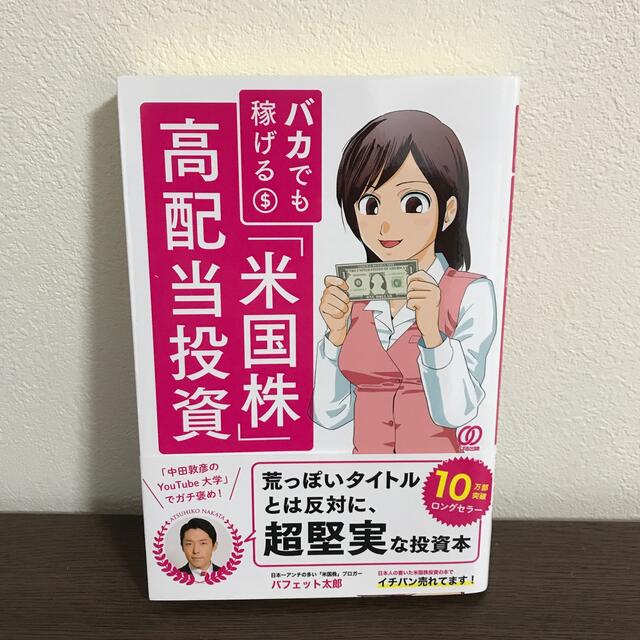 バカでも稼げる「米国株」高配当投資 エンタメ/ホビーの本(その他)の商品写真