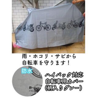 ハイバック対応自転車カバー(グレー)(その他)