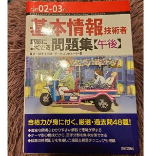 ☆超美品☆基本情報技術者試験によくでる問題集 (午後) 令和０２－０３年(資格/検定)