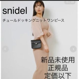 スナイデル(SNIDEL)の新品未使用　チュールドッキングニットワンピース　snidel 正規品　(ロングワンピース/マキシワンピース)