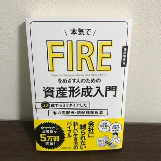 本気でＦＩＲＥをめざす人のための資産形成入門 ３０歳でセミリタイアした私の高配当(ビジネス/経済)