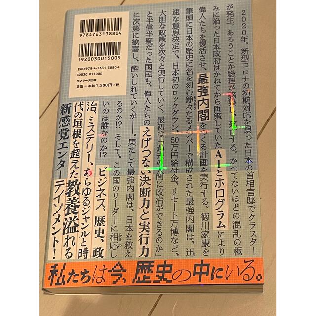 もしも徳川家康が総理大臣になったら ビジネス小説 エンタメ/ホビーの本(その他)の商品写真