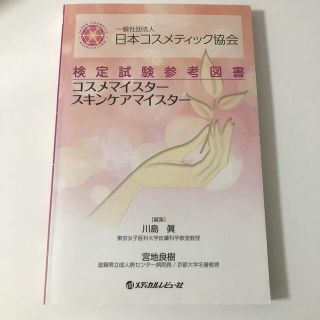 一般社団法人日本コスメティック協会検定試験参考図書コスメマイスタ－スキンケアマイ(科学/技術)