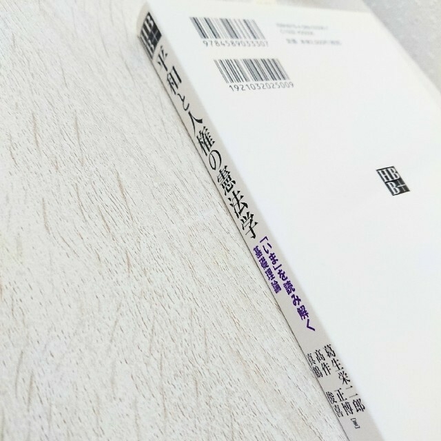 【未使用品 匿名配送】平和と人権の憲法学 「いま」を読み解く基礎理論 エンタメ/ホビーの本(人文/社会)の商品写真