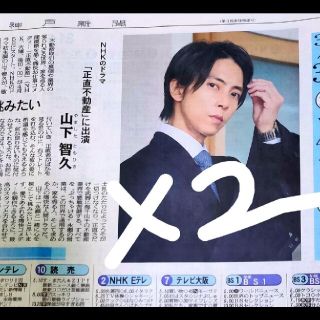 神戸新聞 山下智久 2枚(印刷物)