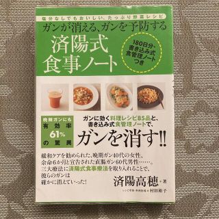 ガンが消える、ガンを予防する済陽式食事ノ－ト 塩分なしでもおいしい、たっぷり野菜(健康/医学)