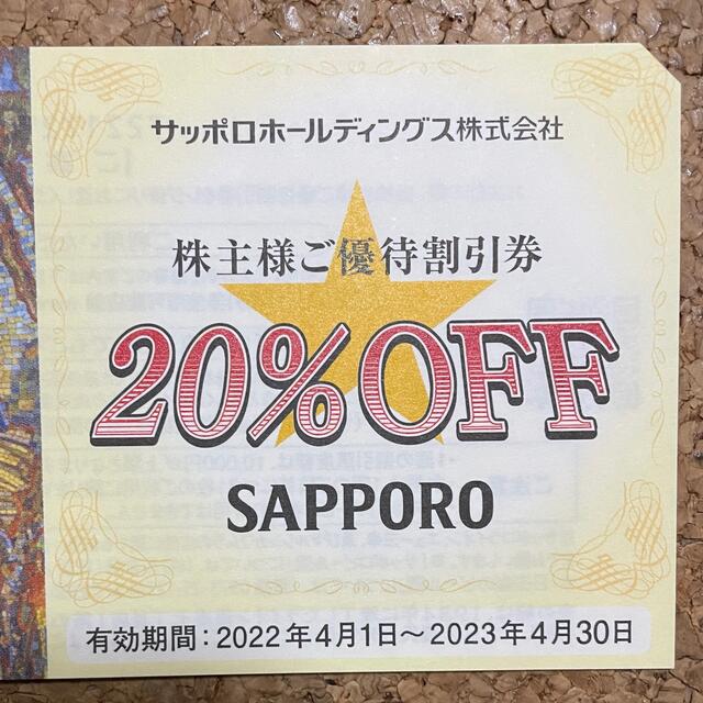 サッポロ(サッポロ)のサッポロ　株主優待　20%off 5枚 チケットの優待券/割引券(レストラン/食事券)の商品写真