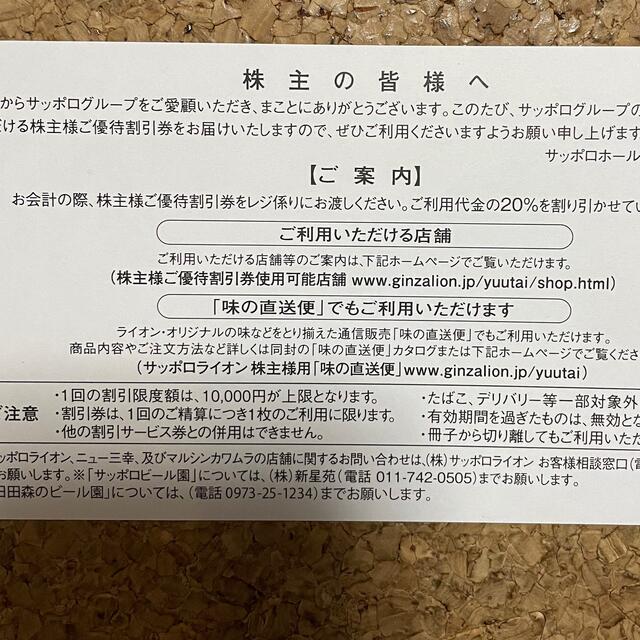 サッポロ(サッポロ)のサッポロ　株主優待　20%off 5枚 チケットの優待券/割引券(レストラン/食事券)の商品写真