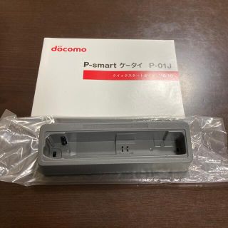 パナソニック(Panasonic)のドコモ　docomo P-01J 卓上ホルダ　P56(バッテリー/充電器)