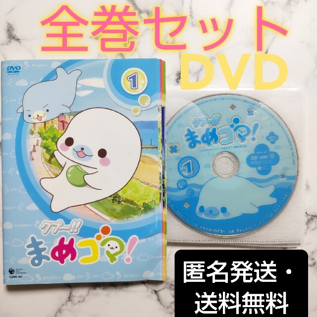 佐藤なる美★藤村歩★【クプ ～!! まめゴマ!】レンタル落ちDVD★全巻セット エンタメ/ホビーのDVD/ブルーレイ(アニメ)の商品写真