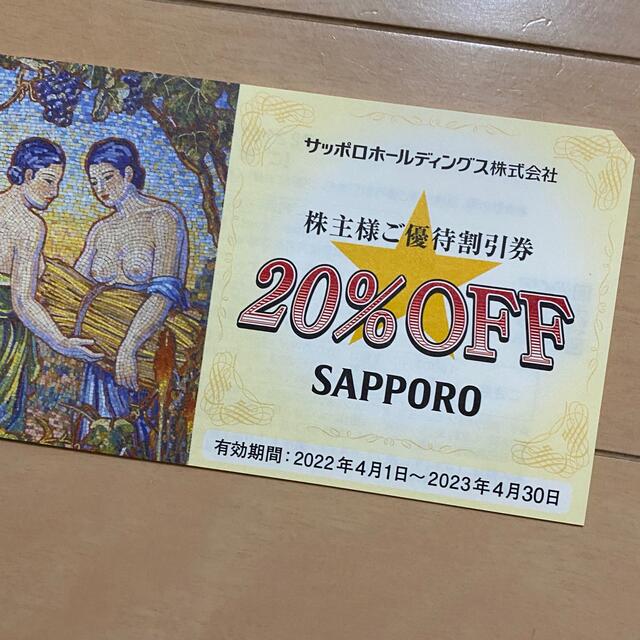 サッポロ(サッポロ)のサッポロ株主優待券　20%OFF券×5枚　1冊 チケットの優待券/割引券(レストラン/食事券)の商品写真