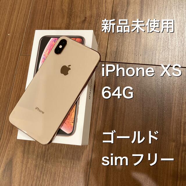 新品未使用　iPhone XS 64G ゴールド