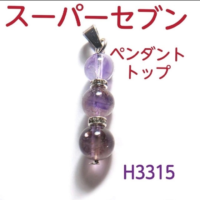 H3315【天然石】スーパーセブン ペンダントトップ ネックレス チャーム