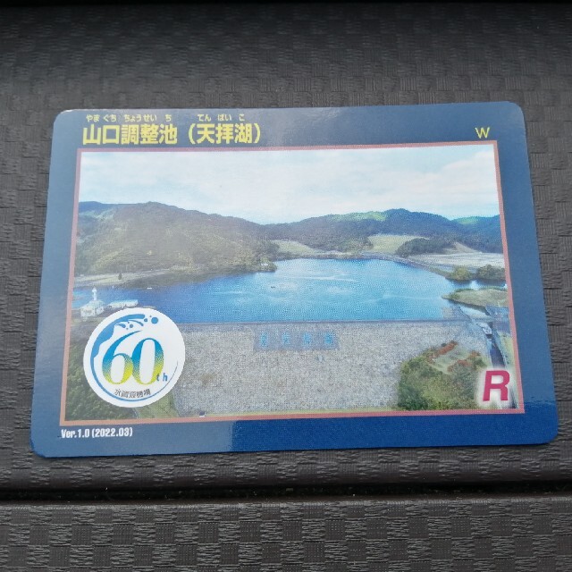 山口調整池　天拝湖　ダムカード　60周年 エンタメ/ホビーのトレーディングカード(その他)の商品写真