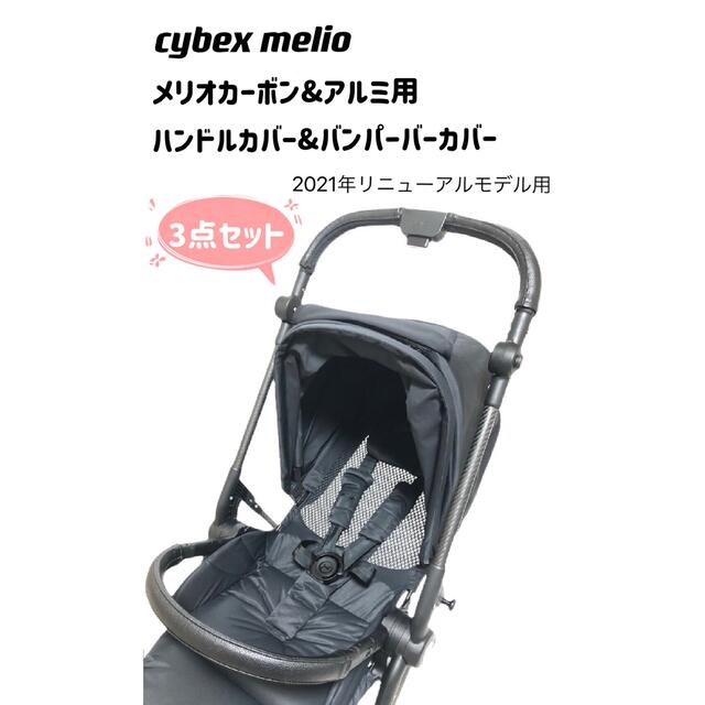 cybex2021新型メリオカーボンアルミ ハンドルカバー＆バンパーバーカバ－