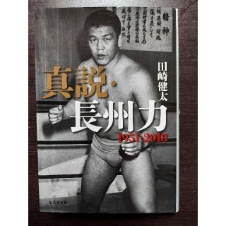 シュウエイシャ(集英社)の真説・長州力１９５１－２０１８(格闘技/プロレス)