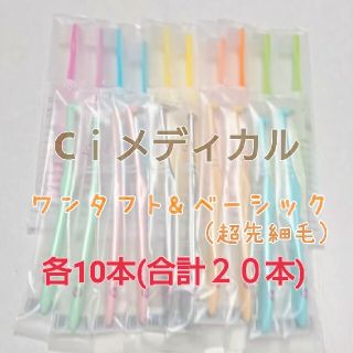 Ciメディカル ベーシック ふつう 10本/ワンタフト ふつう 10本 ミクリン(歯ブラシ/デンタルフロス)