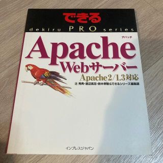 Ａｐａｃｈｅ　Ｗｅｂサ－バ－ Ａｐａｃｈ　２／１．３対応(コンピュータ/IT)