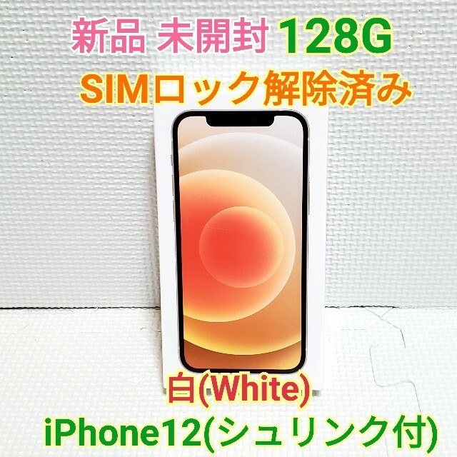 欲しいの iPhone - 新品 未開封 iPhone12 128GB ホワイト 白 SiMフリー
