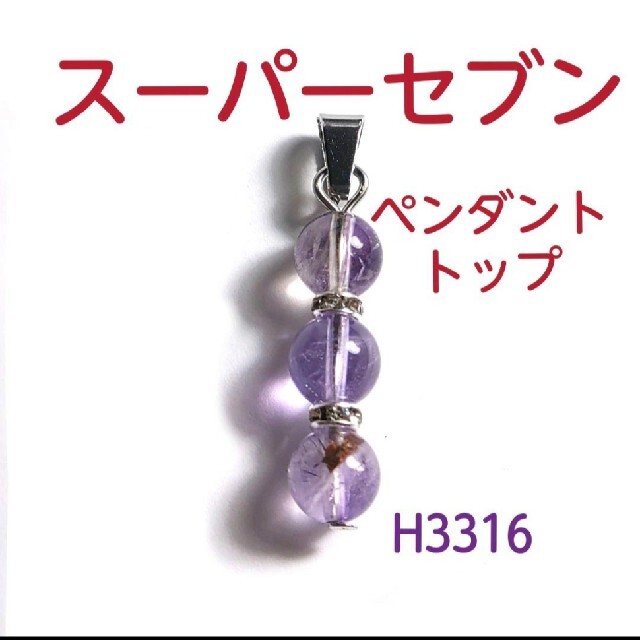 H3316【天然石】スーパーセブン ペンダントトップ ネックレス チャーム