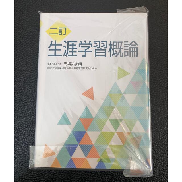 【ぽぽんた様専用】生涯学習概論 二訂 エンタメ/ホビーの本(人文/社会)の商品写真