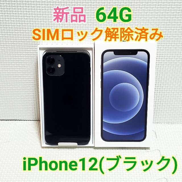 数量限定価格!! Apple - 新品 iPhone12 64GB ブラック 黒 SiMフリー ...