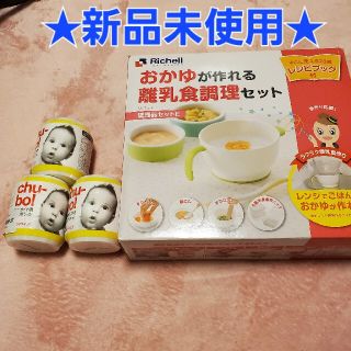 リッチェル(Richell)の■新品・おまけ付き■リッチェル おかゆが作れる離乳食調理セット(離乳食調理器具)