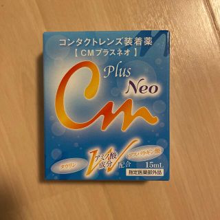 ※赤猫様専用※ [未開封]コンタクト装着薬　CMプラスネオ(日用品/生活雑貨)