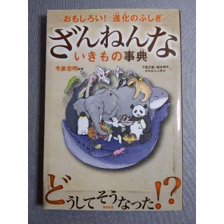 ざんねんないきもの事典 おもしろい！進化のふしぎ(その他)