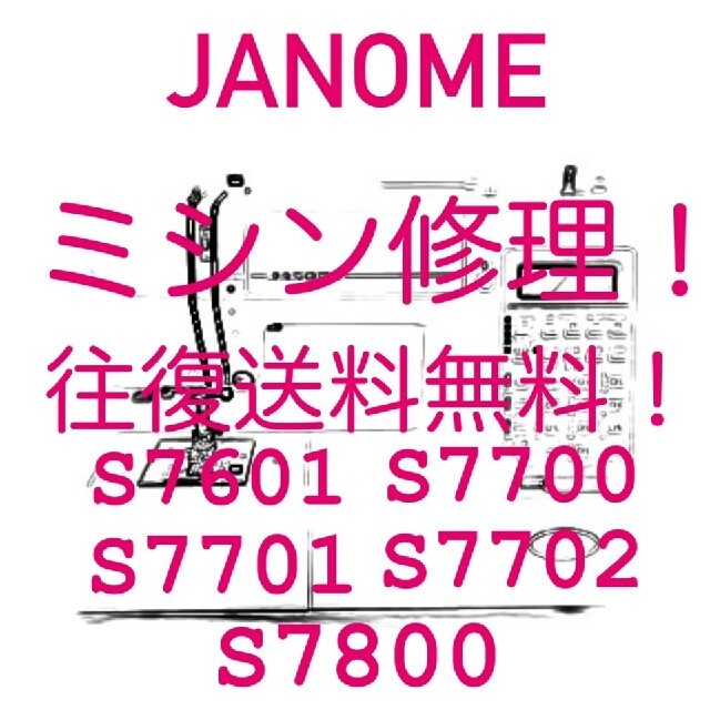 ミシン修理 ジャノメ JANOME コンピューターミシン