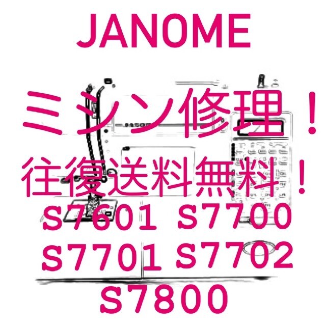 ミシン修理 ジャノメ JANOME コンピューターミシン
