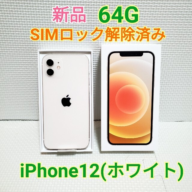 新品 iPhone12 64GB ホワイト 白 SiMフリー