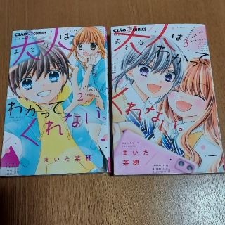 ※さくら様専用※「大人はわかってくれない。」 2巻3巻(少女漫画)