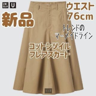 ユニクロ(UNIQLO)の新品 ユニクロU コットンツイルフレアスカート ベージュ サイズ76(ロングスカート)