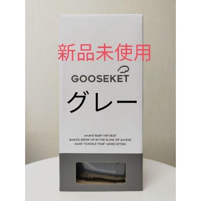 GOOSEKET 抱っこ紐 グスケット グレー キッズ/ベビー/マタニティの外出/移動用品(抱っこひも/おんぶひも)の商品写真