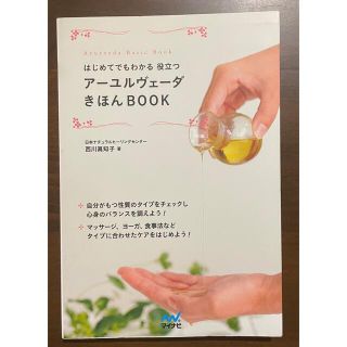 はじめてでもわかる役立つア－ユルヴェ－ダきほんＢＯＯＫ(健康/医学)