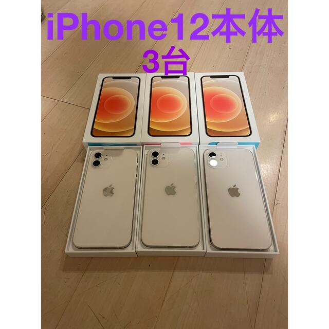 iPhone12 本体　ホワイト　新品　SIMフリー　3台
