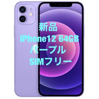 アップル(Apple)のiPhone12 64GB パープル 本体 SIMフリー(スマートフォン本体)