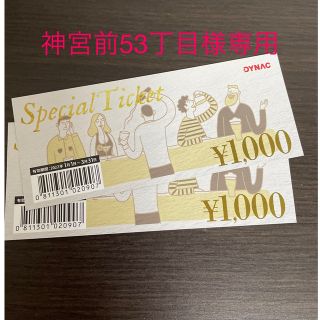 ダイナック　Special Ticket 2000円分(レストラン/食事券)