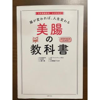 腸が変われば、人生変わる美腸の教科書(その他)